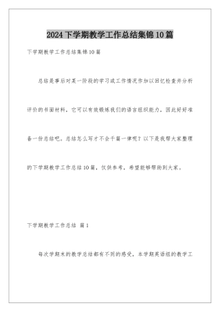 2024年下学期教学工作总结集锦10篇