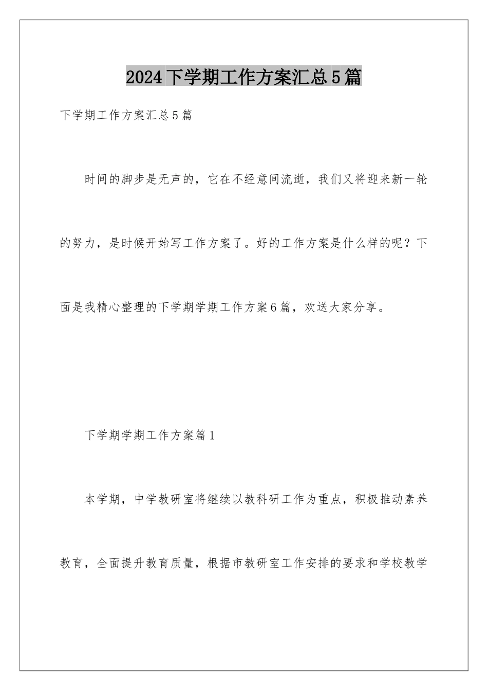 2024年下学期工作计划汇总5篇_第1页