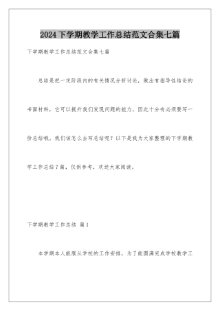2024年下学期教学工作总结范文合集七篇