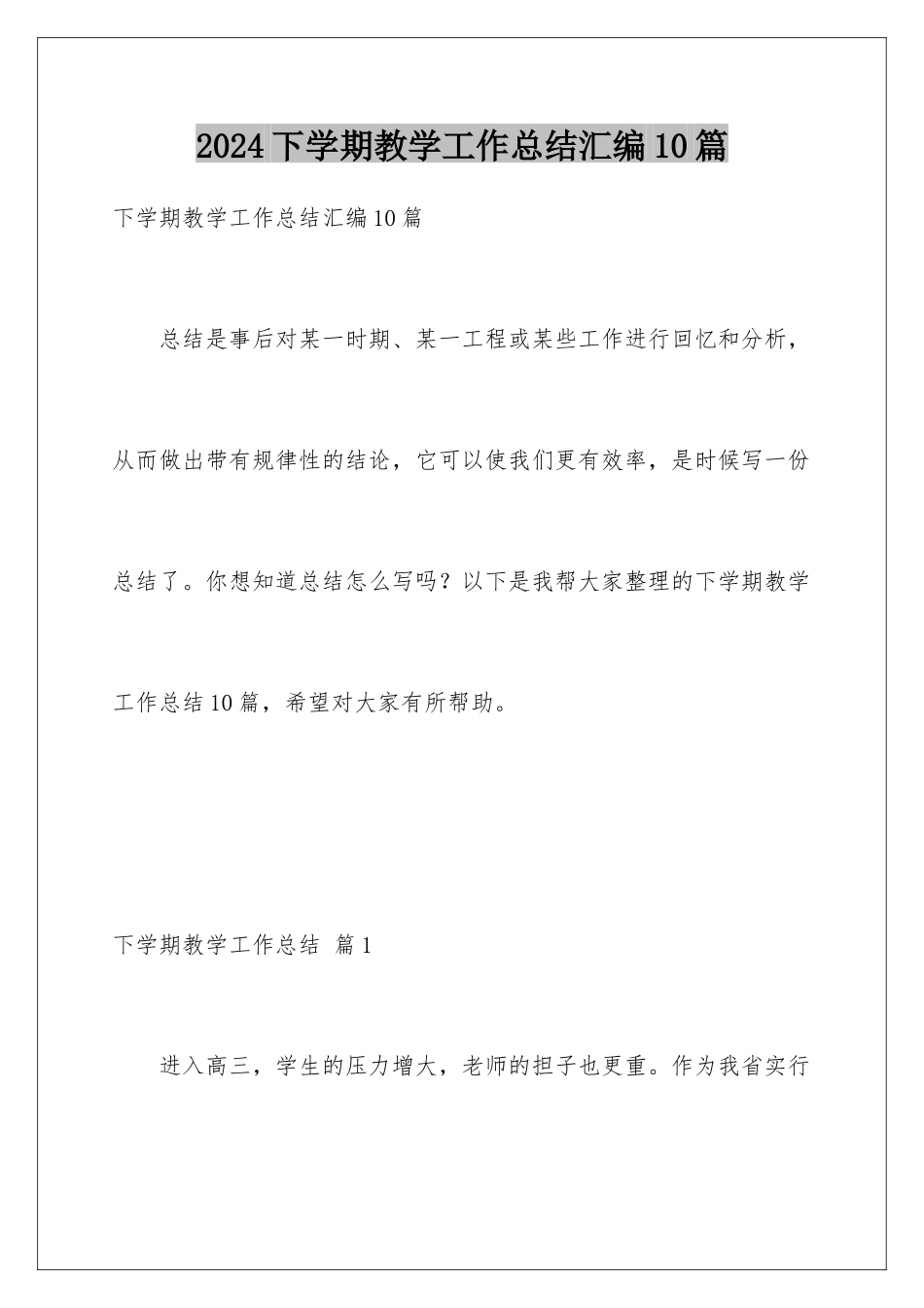 2024年下学期教学工作总结汇编10篇_第1页