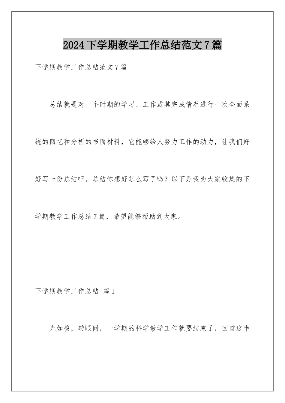 2024年下学期教学工作总结范文7篇_第1页