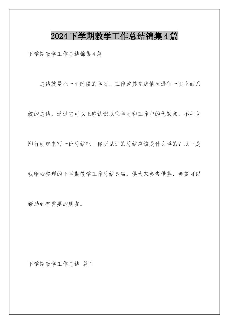 2024年下学期教学工作总结锦集4篇_第1页