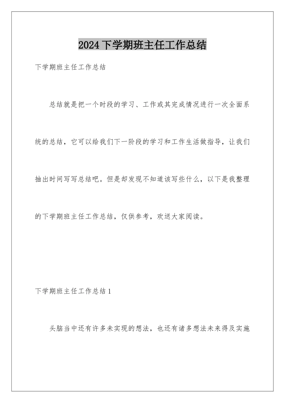 2024年下学期班主任工作总结_第1页