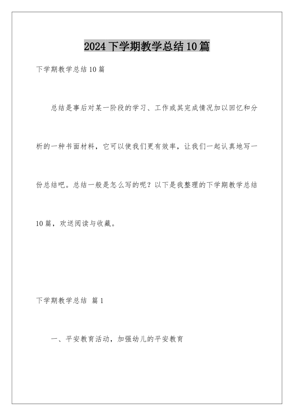 2024年下学期教学总结10篇_第1页