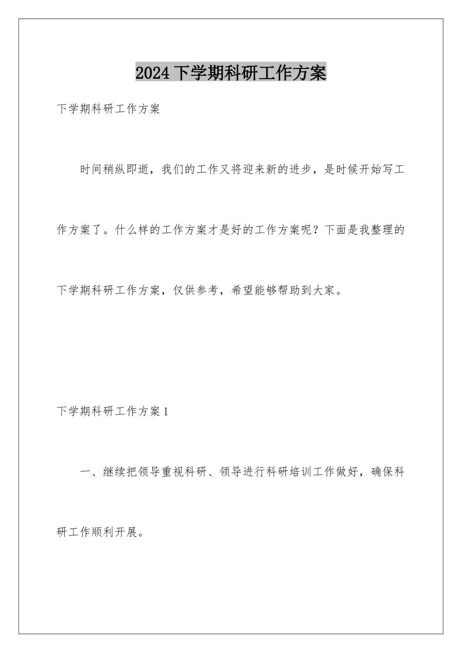 2024年下学期科研工作计划_第1页