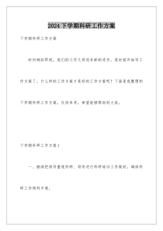 2024年下学期科研工作计划