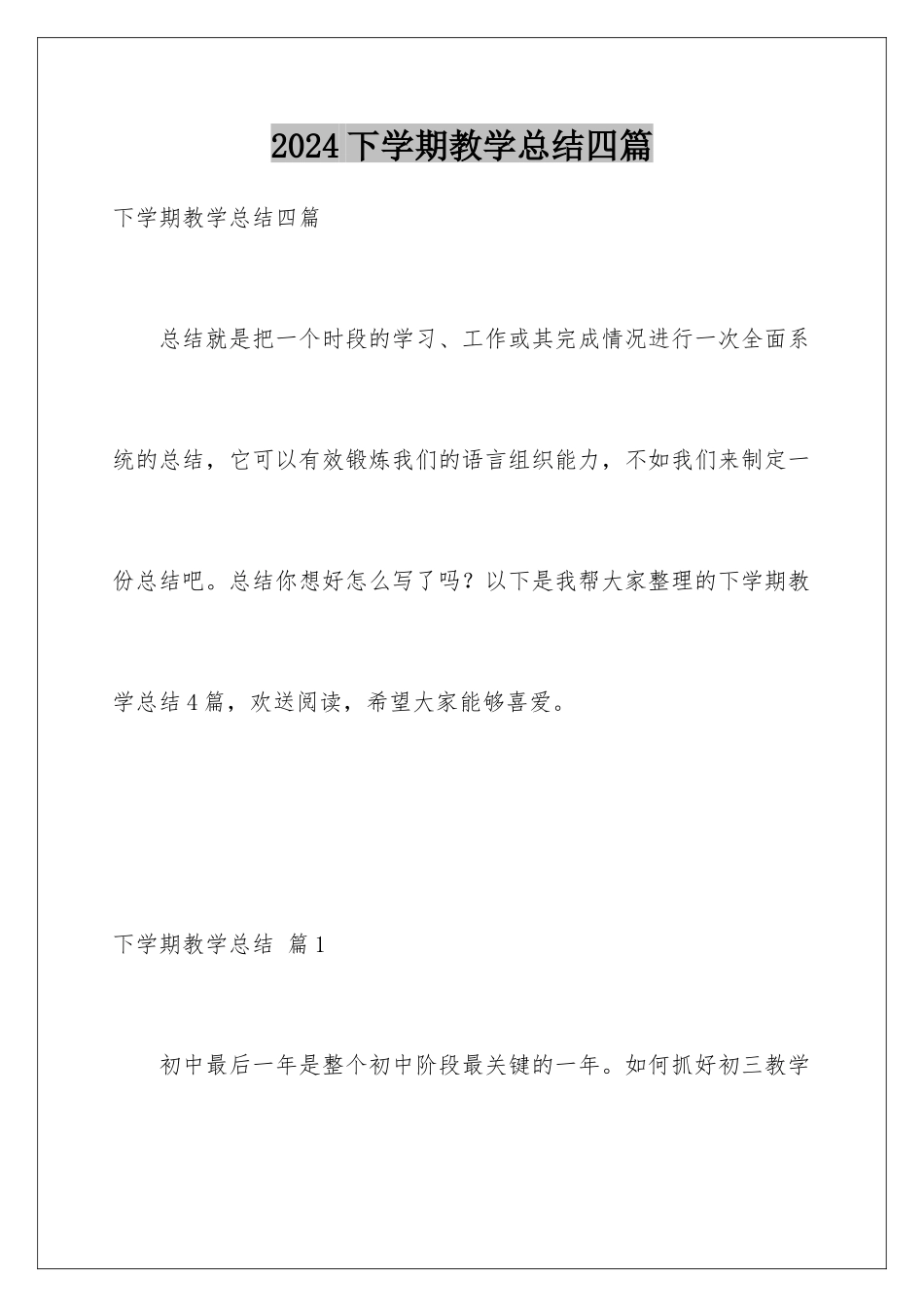 2024年下学期教学总结四篇_第1页