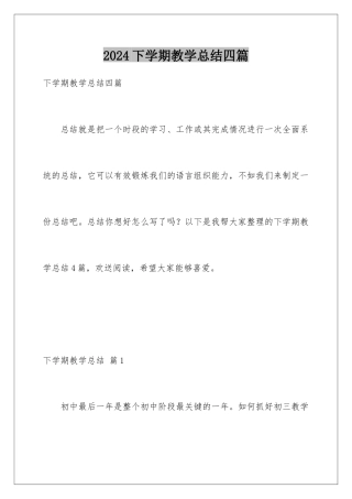 2024年下学期教学总结四篇