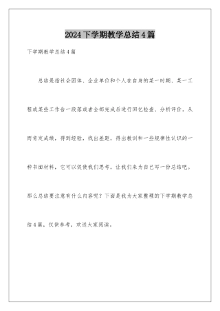 2024年下学期教学总结4篇