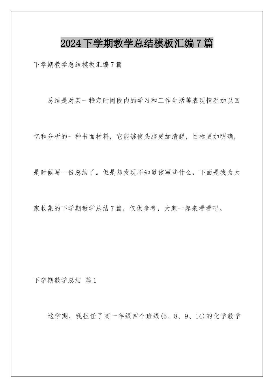 2024年下学期教学总结模板汇编7篇_第1页
