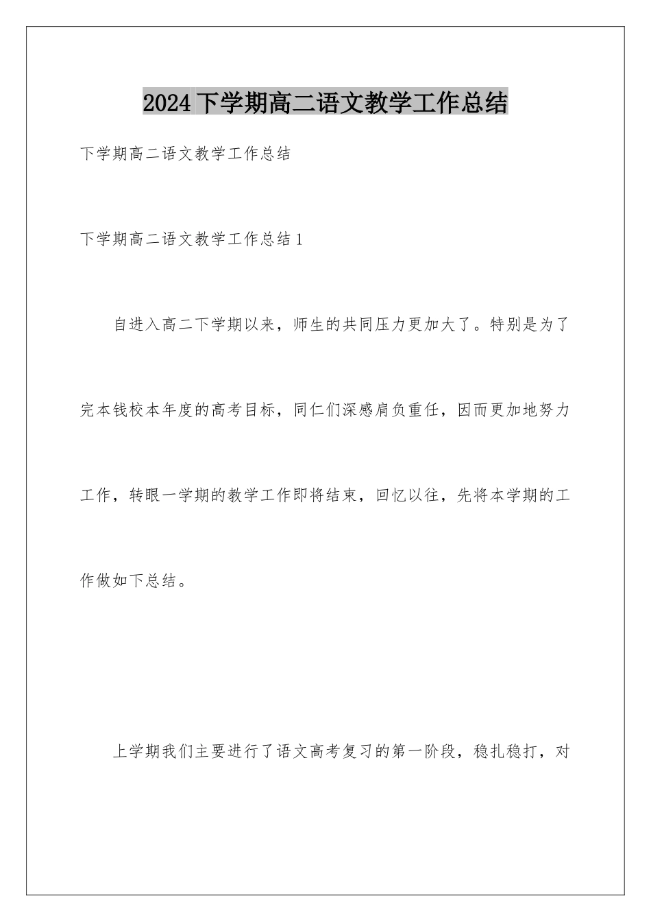 2024年下学期高二语文教学工作总结_第1页