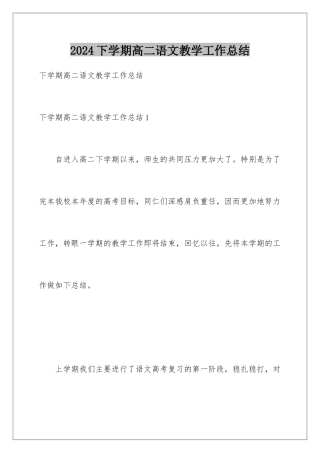2024年下学期高二语文教学工作总结