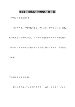 2024年下学期语文教学计划8篇