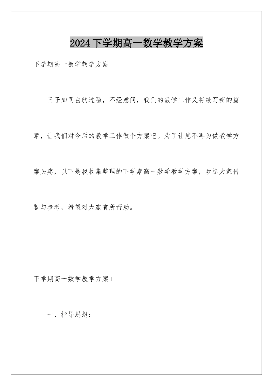 2024年下学期高一数学教学计划_第1页