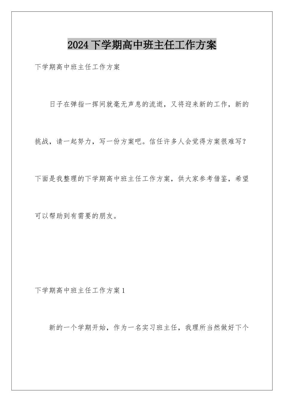 2024年下学期高中班主任工作计划_第1页