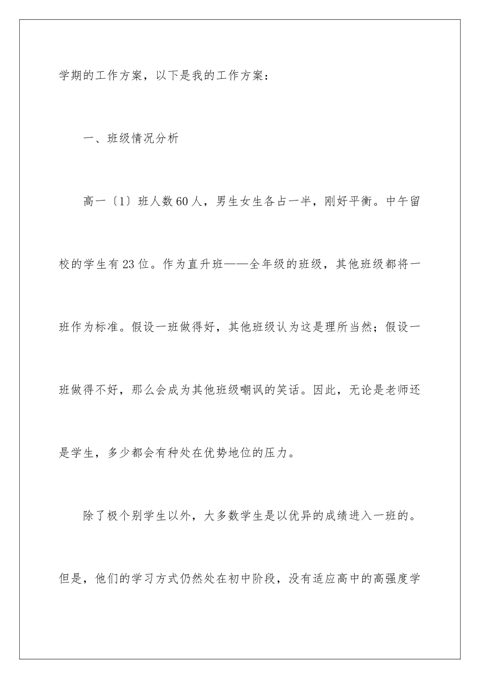 2024年下学期高中班主任工作计划_第2页