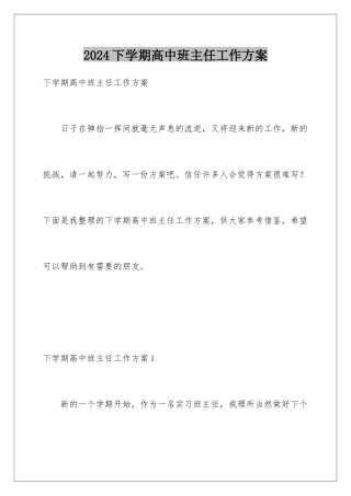 2024年下学期高中班主任工作计划