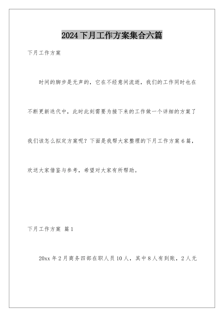 2024年下月工作计划集合六篇_第1页