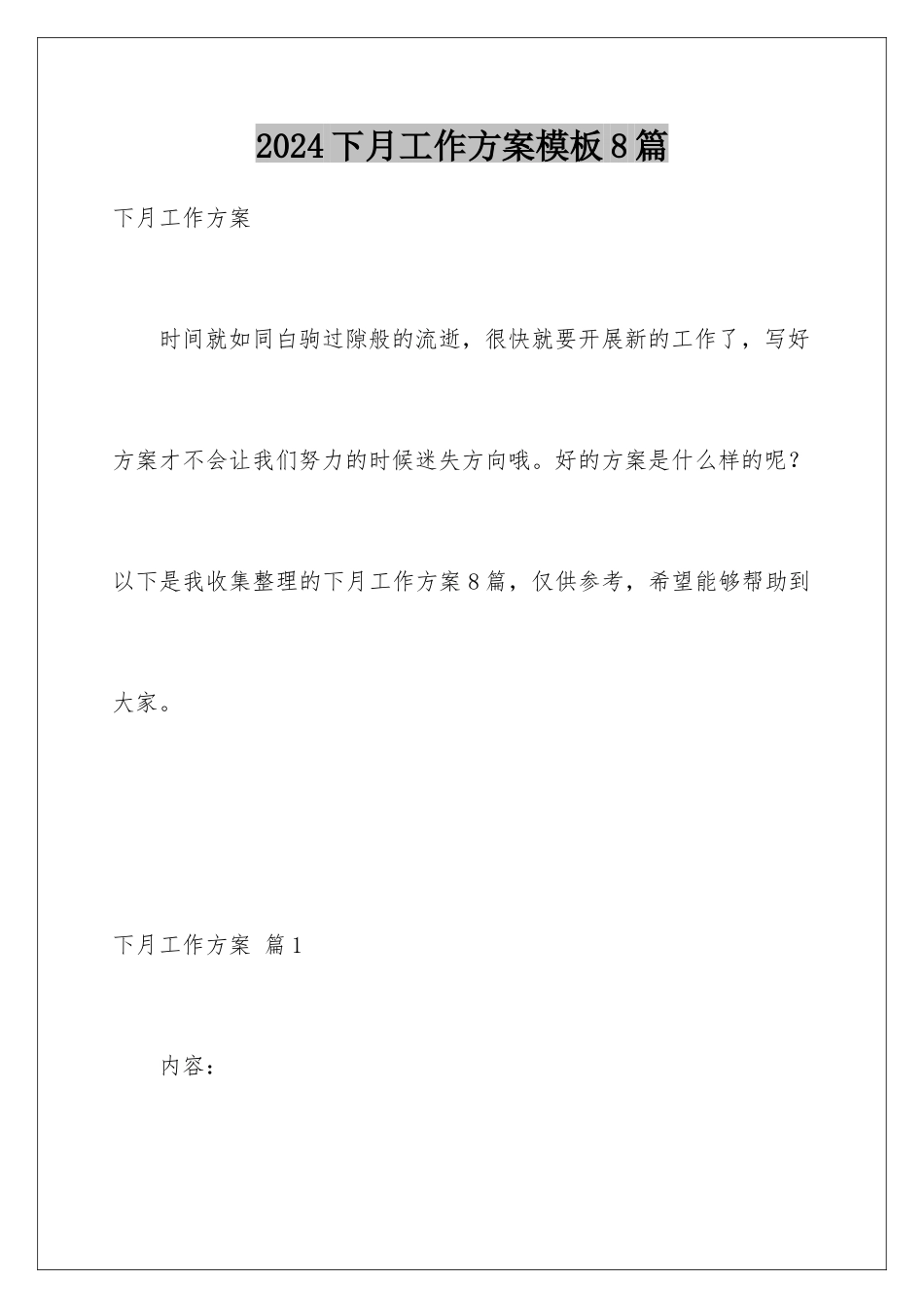 2024年下月工作计划模板8篇_第1页