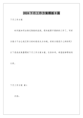 2024年下月工作计划模板8篇