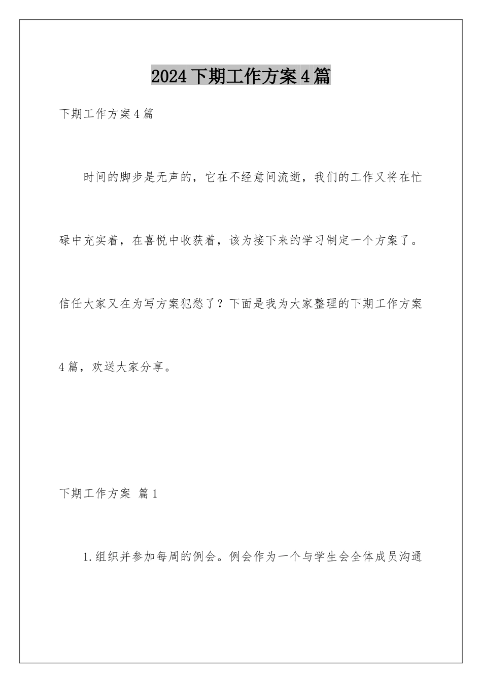 2024年下期工作计划4篇_第1页