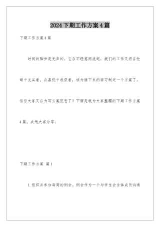 2024年下期工作计划4篇