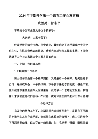 2024年下期第一个德育工作会发言稿
