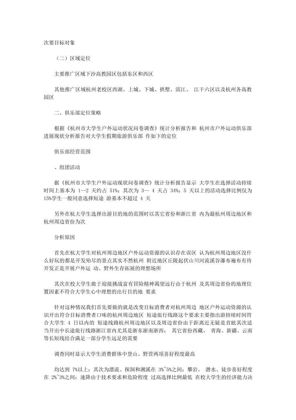 2024年下沙大学城大学生假期旅游俱乐部推广策划方案_第2页