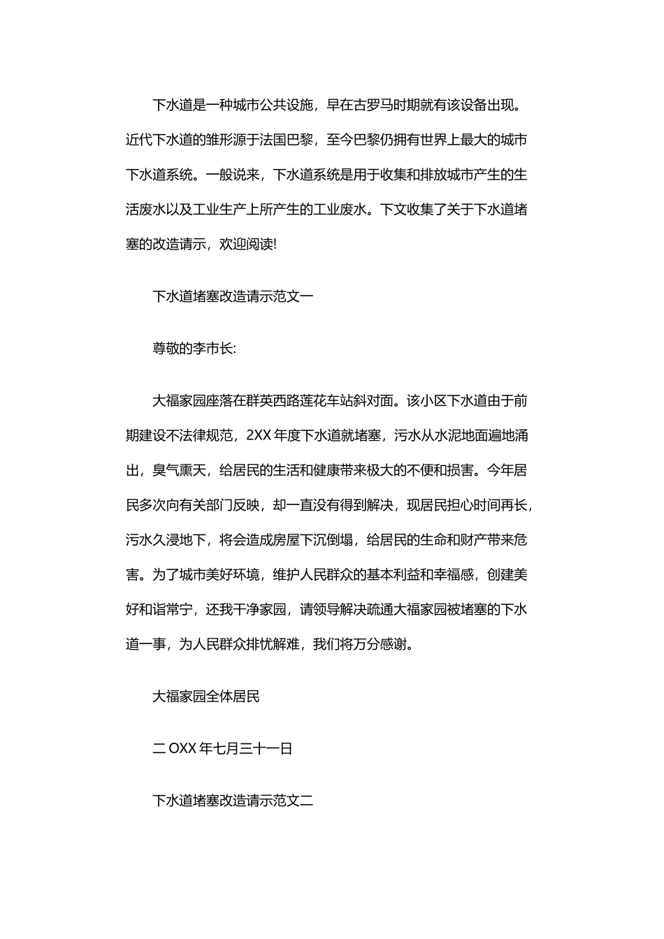 2024年下水道堵塞改造请示范文_第1页