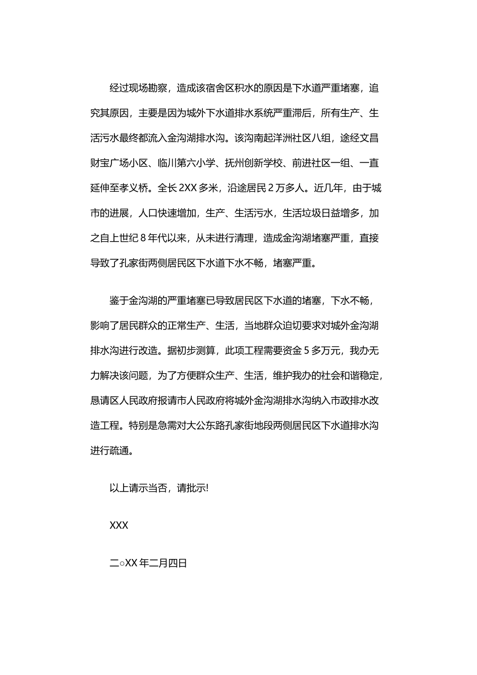 2024年下水道堵塞改造请示范文_第3页