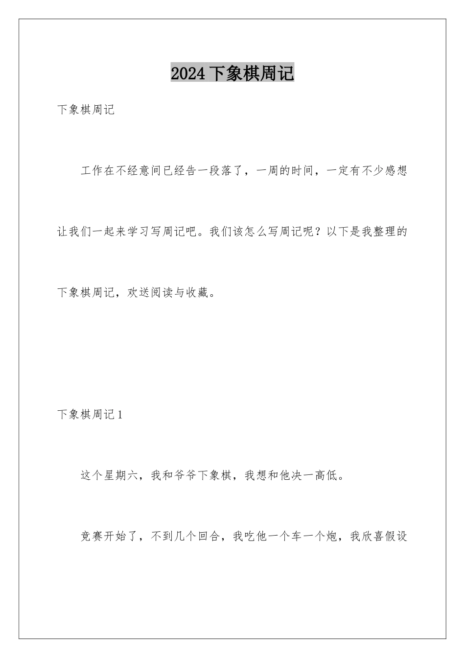 2024年下象棋周记_第1页