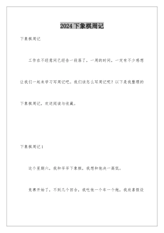2024年下象棋周记