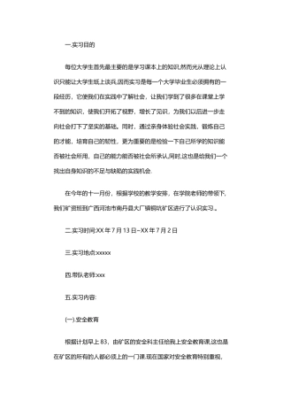 2024年下矿实习报告