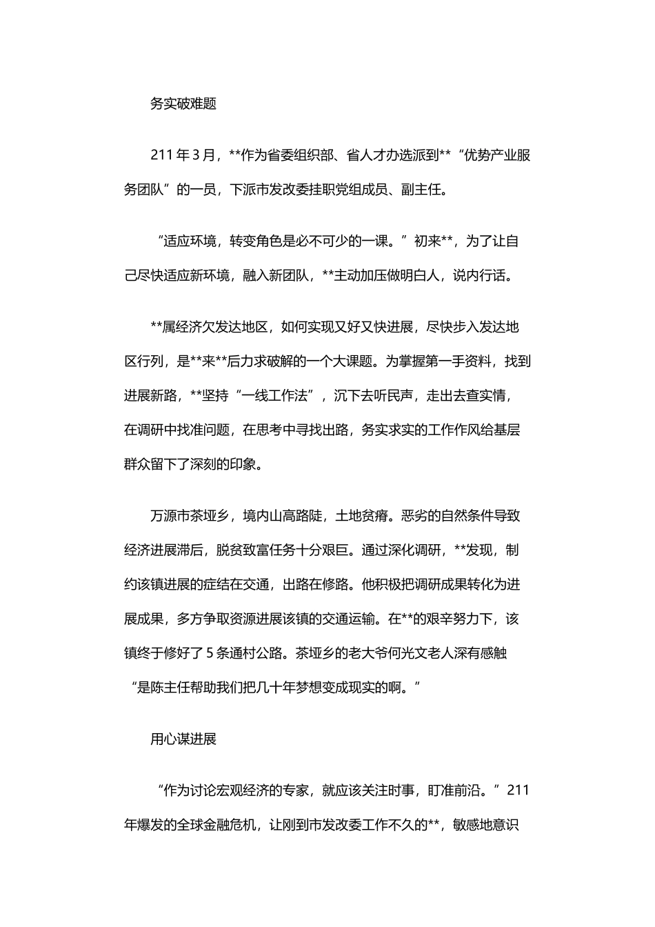 2024年下派干部发改委副主任先进事迹_第1页