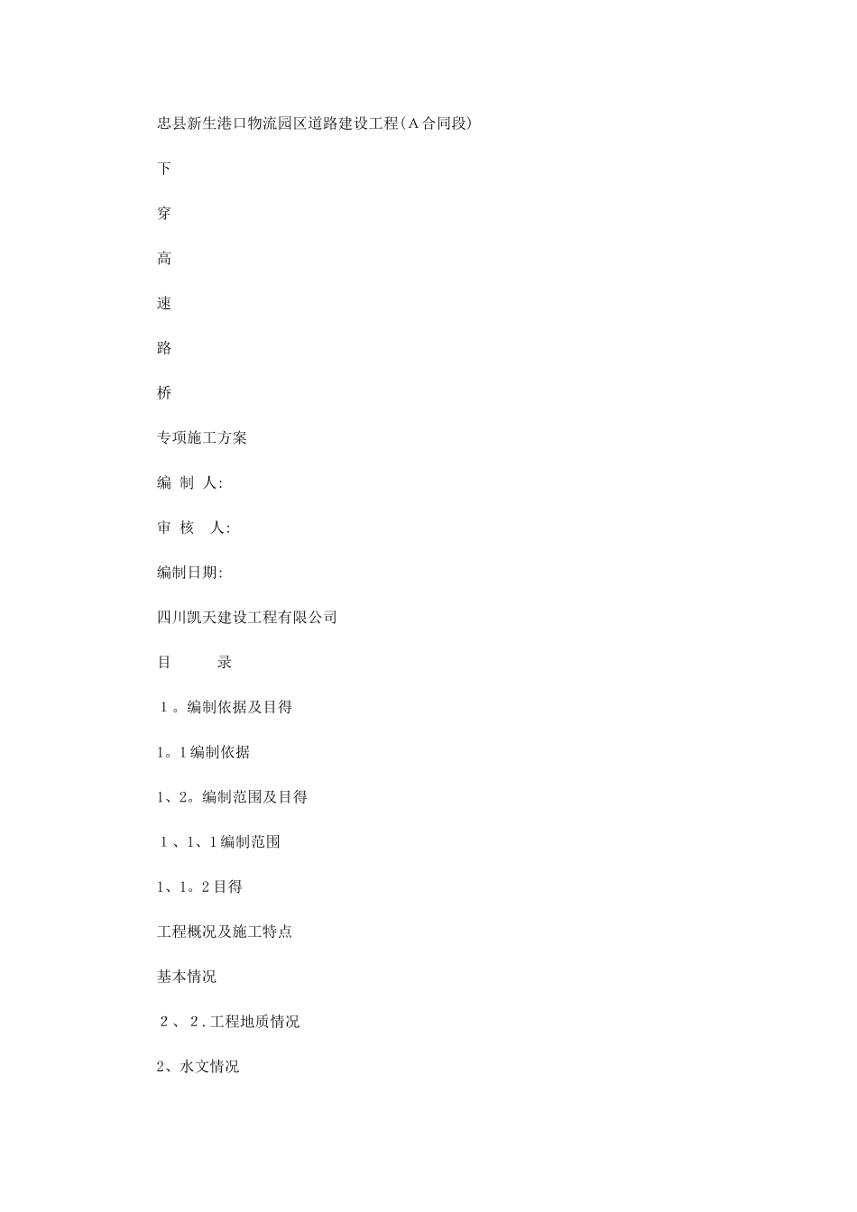 2024年下穿高速-路桥施工方案_第1页
