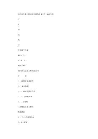 2024年下穿高速-路桥施工方案