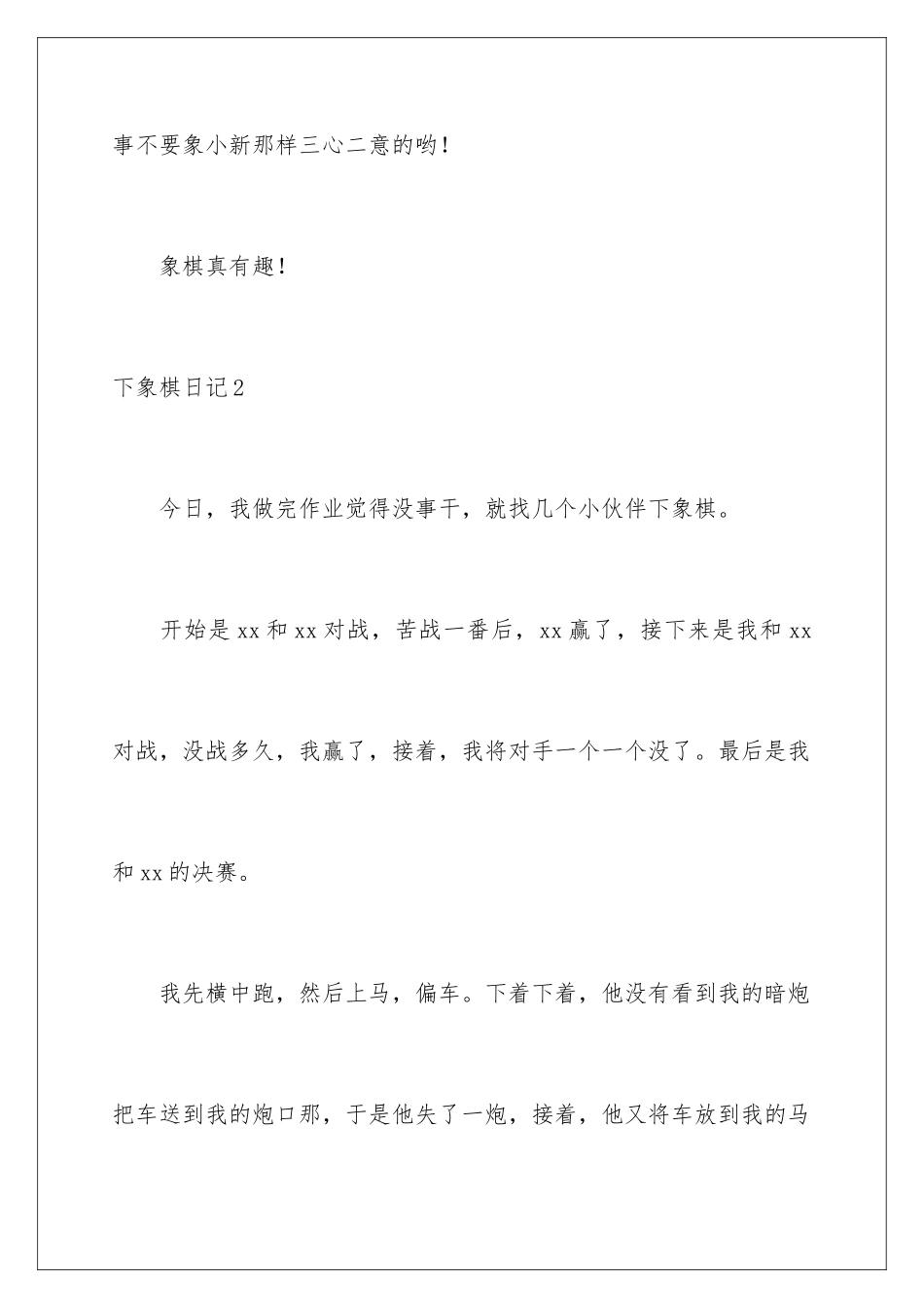 2024年下象棋日记通用15篇_第3页