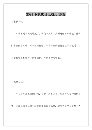 2024年下象棋日记通用15篇