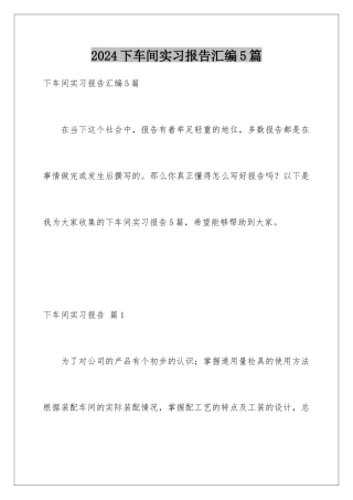 2024年下车间实习报告汇编5篇