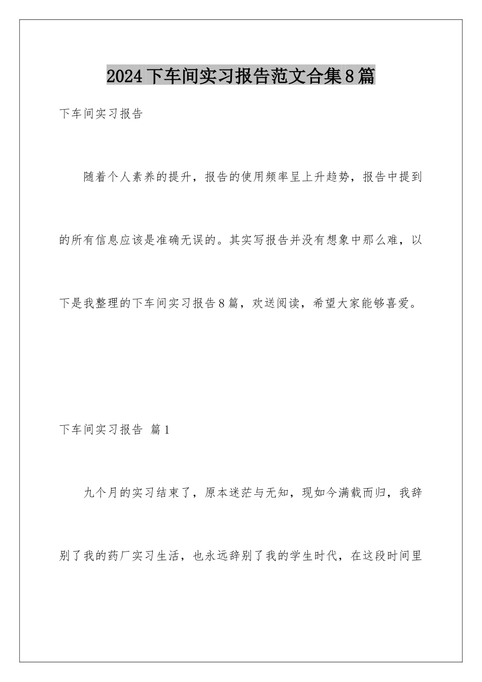 2024年下车间实习报告范文合集8篇_第1页