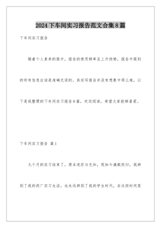 2024年下车间实习报告范文合集8篇