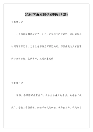 2024年下象棋日记