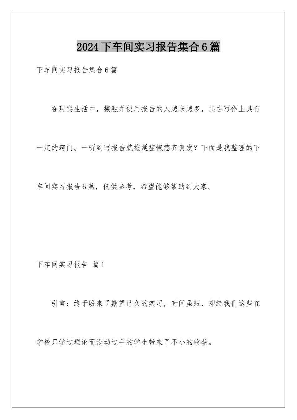 2024年下车间实习报告集合6篇_第1页