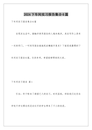 2024年下车间实习报告集合6篇
