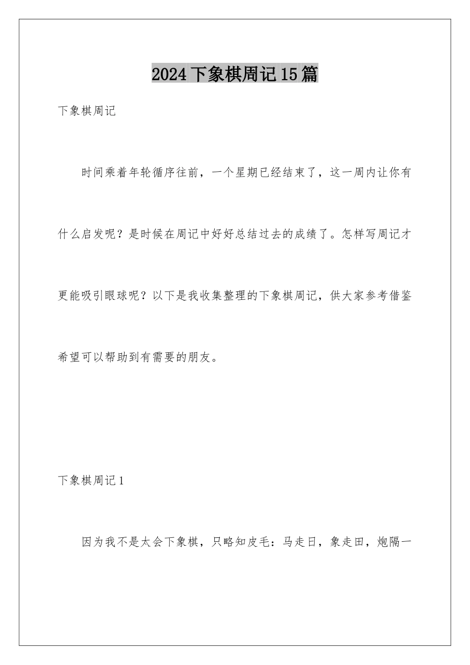 2024年下象棋周记15篇_第1页