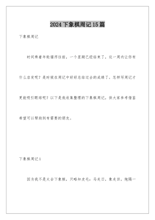 2024年下象棋周记15篇