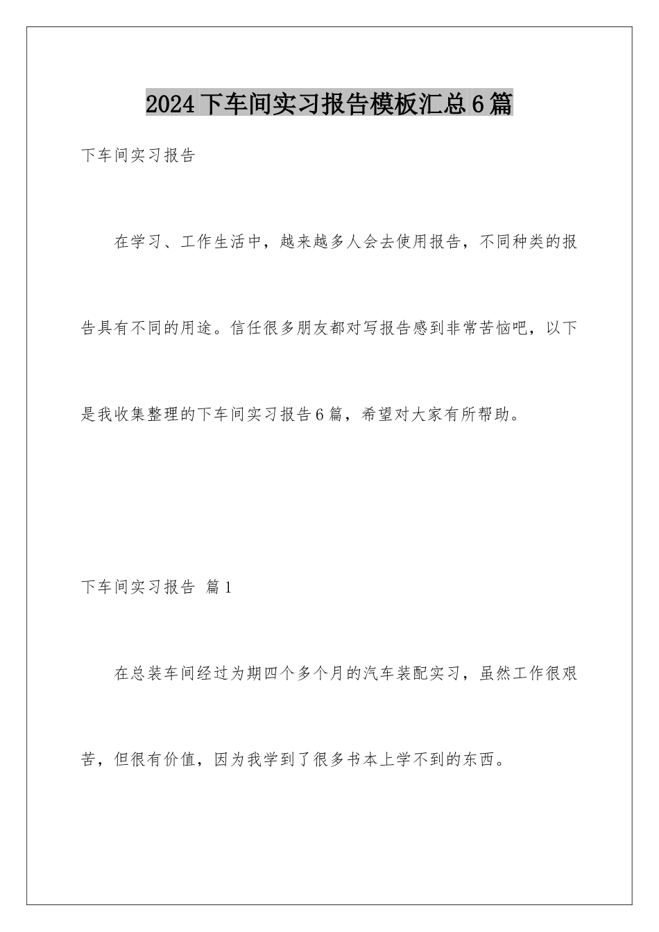 2024年下车间实习报告模板汇总6篇_第1页