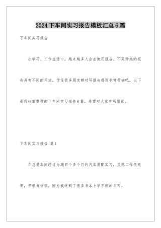 2024年下车间实习报告模板汇总6篇