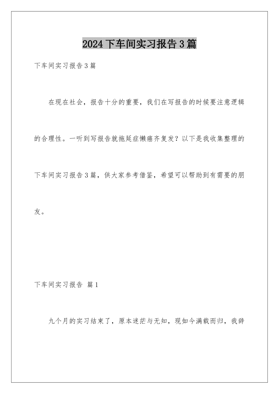 2024年下车间实习报告3篇_第1页