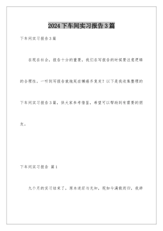 2024年下车间实习报告3篇